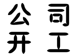 2019年公司新年開(kāi)工通知