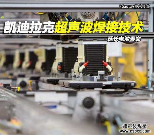 凱迪拉克超聲波焊接技術延長電池壽命
