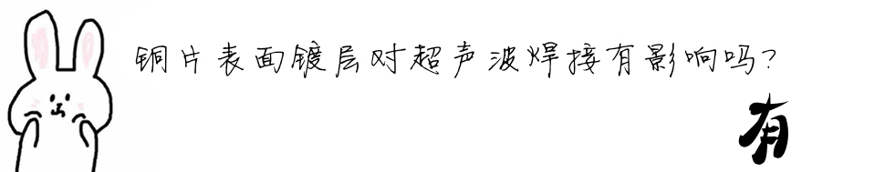 銅片表面鍍層對超聲波焊接有影響嗎？