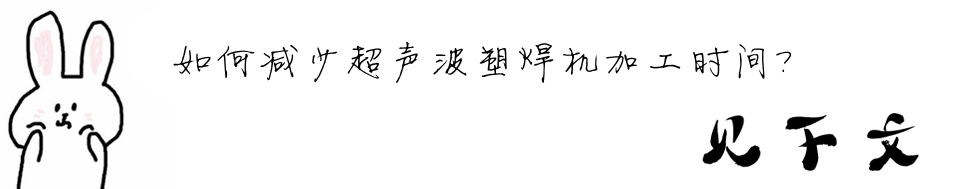 如何減少超聲波塑焊機加工時間？