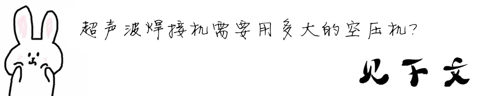 超聲波焊接機需要用多大的空壓機？