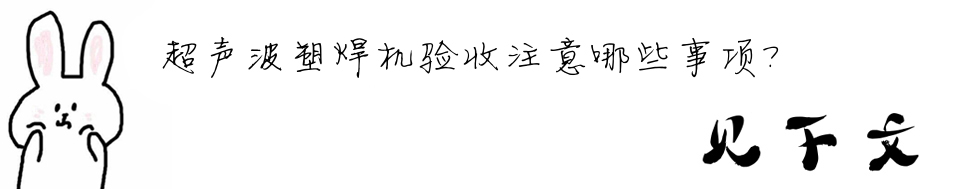 超聲波塑焊機驗收注意哪些事項？