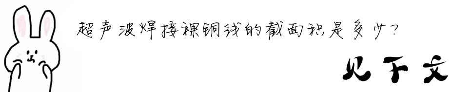 超聲波焊接裸銅線的截面積是多少？