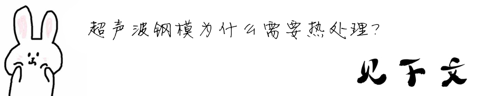 超聲波鋼模為什么需要熱處理？