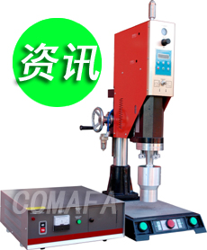 水平調節超聲波塑料焊接設備